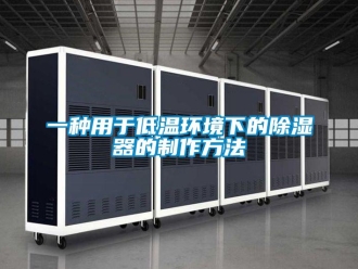 行業(yè)新聞一種用于低溫環(huán)境下的除濕器的制作方法