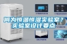 何為恒溫恒濕實(shí)驗(yàn)室？實(shí)驗(yàn)室設(shè)計(jì)要點(diǎn)