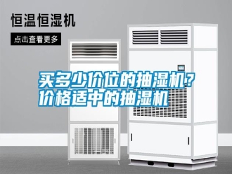 行業(yè)新聞買多少價位的抽濕機？價格適中的抽濕機