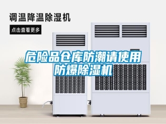 知識百科危險品倉庫防潮請使用防爆除濕機