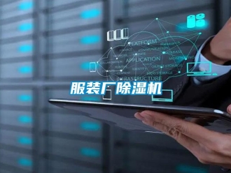 企業(yè)新聞服裝廠除濕機(jī)