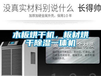 行業(yè)新聞木板烘干機(jī)，板材烘干除濕一體機(jī)