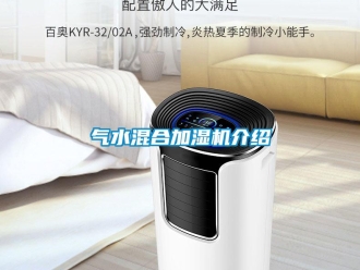 行業(yè)新聞氣水混合加濕機介紹