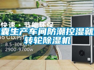 行業(yè)新聞膠囊生產(chǎn)車間防潮控濕就用轉(zhuǎn)輪除濕機