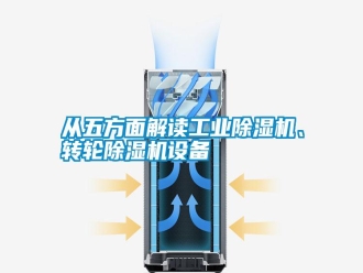 企業(yè)新聞從五方面解讀工業(yè)除濕機、轉(zhuǎn)輪除濕機設(shè)備