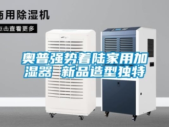 常見(jiàn)問(wèn)題奧普強(qiáng)勢(shì)著陸家用加濕器 新品造型獨(dú)特