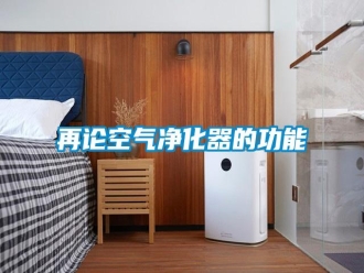 知識(shí)百科再論空氣凈化器的功能