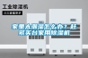 家里太潮濕怎么辦？趕緊買臺家用除濕機