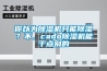 你以為除濕機只能除濕？不，cado除濕機能干點別的
