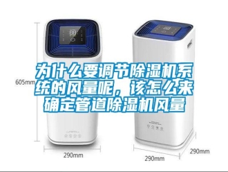 常見問題為什么要調(diào)節(jié)除濕機(jī)系統(tǒng)的風(fēng)量呢，該怎么來確定管道除濕機(jī)風(fēng)量