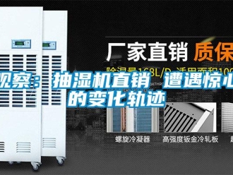 行業(yè)新聞觀察：抽濕機(jī)直銷 遭遇驚心的變化軌跡
