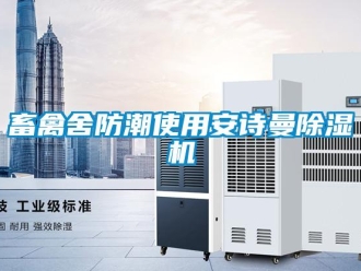 企業(yè)新聞畜禽舍防潮使用安詩(shī)曼除濕機(jī)