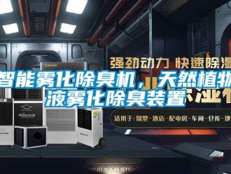 知識(shí)百科智能霧化除臭機(jī)，天然植物液霧化除臭裝置
