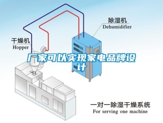 企業(yè)新聞廠家可以實(shí)現(xiàn)家電品牌設(shè)計(jì)
