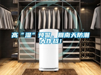 企業(yè)新聞高“濕”預警，回南天防潮大作戰(zhàn)！