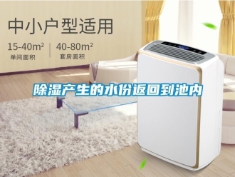 常見(jiàn)問(wèn)題除濕產(chǎn)生的水份返回到池內(nèi)