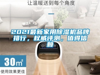 企業(yè)新聞2021最新家用除濕機(jī)品牌排行，權(quán)威評測，值得信賴