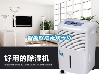 知識(shí)百科智能除濕無(wú)須等待