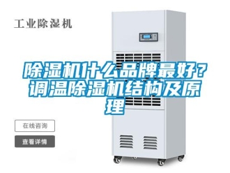 企業(yè)新聞除濕機(jī)什么品牌最好？調(diào)溫除濕機(jī)結(jié)構(gòu)及原理