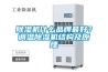 除濕機什么品牌最好？調(diào)溫除濕機結(jié)構(gòu)及原理