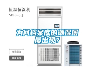知識百科為何檔案庫的潮濕屢屢出現(xiàn)？
