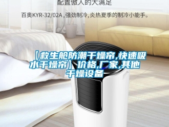 企業(yè)新聞【救生艙防潮干燥簾,快速吸水干燥簾】?jī)r(jià)格,廠家,其他干燥設(shè)備