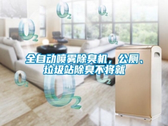 行業(yè)新聞全自動噴霧除臭機，公廁、垃圾站除臭不將就