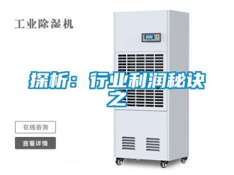 知識百科探析：行業(yè)利潤秘訣之
