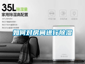常見(jiàn)問(wèn)題如何對(duì)房間進(jìn)行除濕