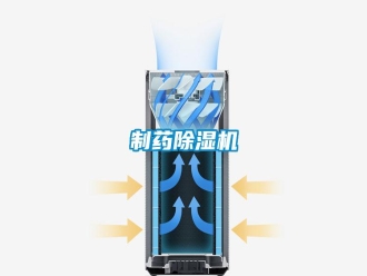 知識百科制藥除濕機