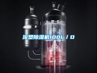 行業(yè)新聞滾塑除濕機100L／D