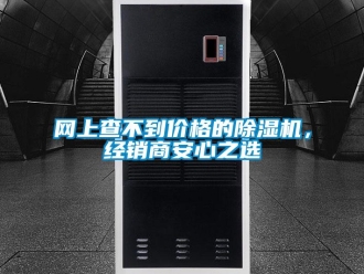 知識百科網(wǎng)上查不到價格的除濕機，經(jīng)銷商安心之選
