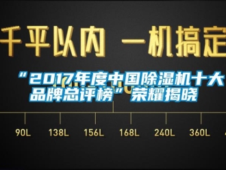 企業(yè)新聞“2017年度中國除濕機十大品牌總評榜”榮耀揭曉