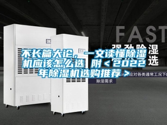 企業(yè)新聞不長(zhǎng)篇大論，一文讀懂除濕機(jī)應(yīng)該怎么選 附＜2022年除濕機(jī)選購(gòu)?fù)扑]＞