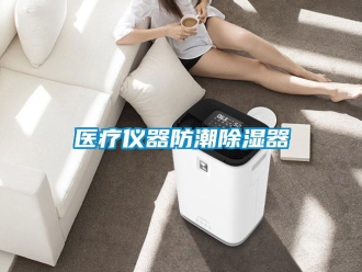 行業(yè)新聞醫(yī)療儀器防潮除濕器