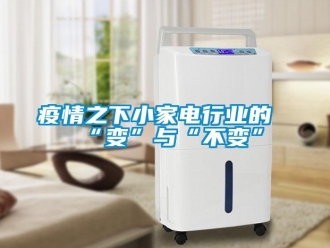 知識(shí)百科疫情之下小家電行業(yè)的“變”與“不變”