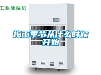 行業(yè)新聞梅雨季節(jié)從什么時(shí)候開(kāi)始