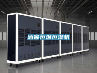 行業(yè)新聞酒窖恒溫恒濕機(jī)