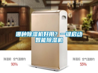 行業(yè)新聞哪種除濕機(jī)好用？一鍵啟動(dòng)智能除濕機(jī)