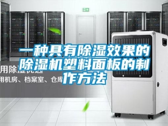 行業(yè)新聞一種具有除濕效果的除濕機(jī)塑料面板的制作方法