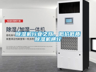 企業(yè)新聞除濕機(jī)行業(yè)之殤，低價低質(zhì)除濕機(jī)橫行