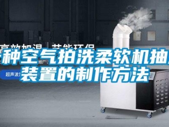 企業(yè)新聞一種空氣拍洗柔軟機抽濕裝置的制作方法