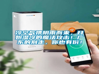 行業(yè)新聞冷空氣攜陰雨而來，開始濕冷的魔法攻擊！廣東的別走，你也有份！