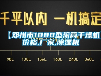 企業(yè)新聞【鄧州市1800型滾筒干燥機(jī)】價格,廠家,除濕機(jī)