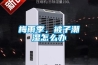 梅雨季，被子潮濕怎么辦