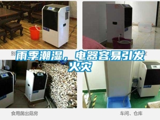 知識(shí)百科雨季潮濕，電器容易引發(fā)火災(zāi)
