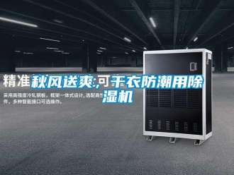 行業(yè)新聞秋風(fēng)送爽，干衣防潮用除濕機(jī)