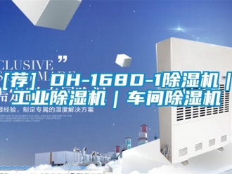 常見問題[薦] DH-168D-1除濕機(jī)｜工業(yè)除濕機(jī)｜車間除濕機(jī)
