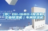 [薦] DH-168D-1除濕機(jī)｜工業(yè)除濕機(jī)｜車間除濕機(jī)