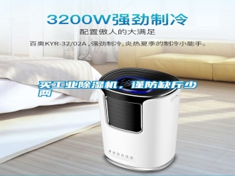 行業(yè)新聞買工業(yè)除濕機，謹防缺斤少兩